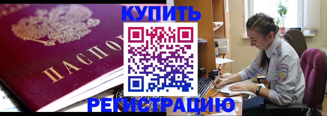 купить прописку в Пласте